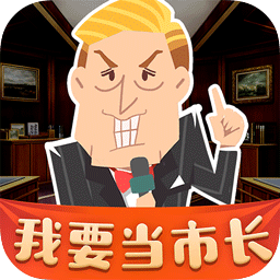 我要當(dāng)市長(zhǎng)無限金幣修改版