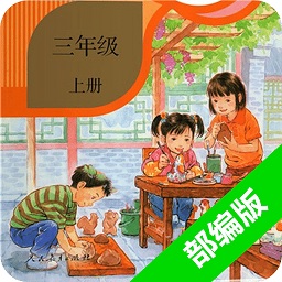 部編版小學(xué)語(yǔ)文三年級(jí)上冊(cè)電子課本