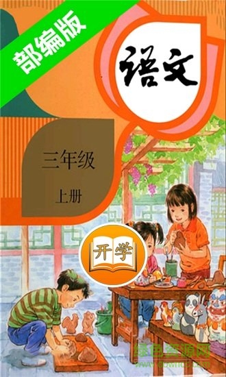 部編版小學(xué)語文三年級(jí)上冊(cè) 小學(xué)語文三年級(jí)上冊(cè)部編版