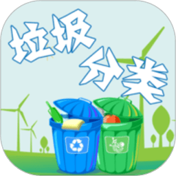垃圾分類游樂園app