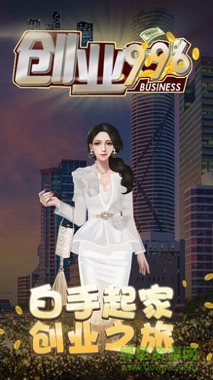 創(chuàng)業(yè)996內(nèi)購(gòu) v1.0.1 安卓版 1
