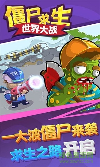 僵尸求生世界大战 僵尸求生世界大战游戏下载