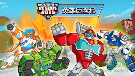 變形金剛英雄歷險(xiǎn)記 變形金剛英雄歷險(xiǎn)記最新版