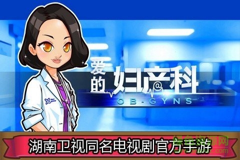 愛的婦產科游戲內購 v1.1 安卓免費完整版 0