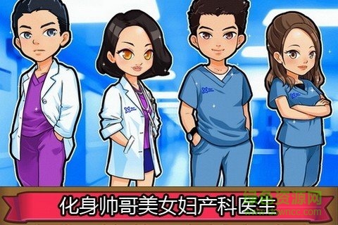 愛的婦產(chǎn)科游戲免費版 v1.1 安卓版 0