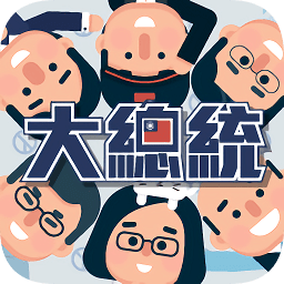 2020大總統(tǒng)