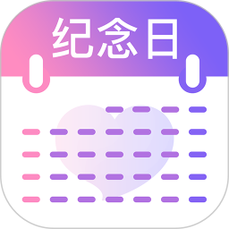 紀(jì)念日提醒軟件