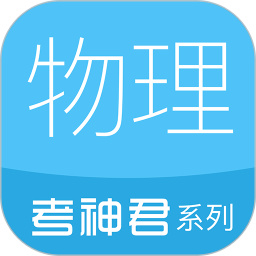 高中物理考神君系列