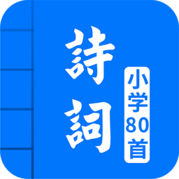 人教版小學必背古詩詞80首