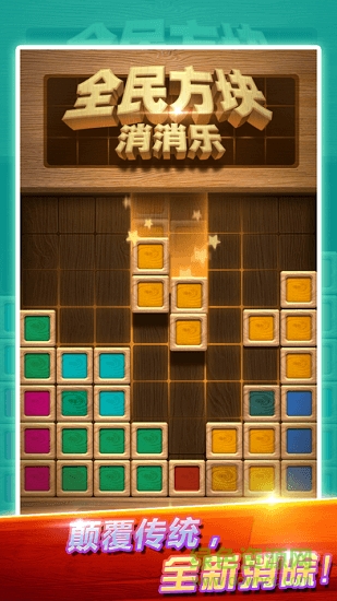 全民方塊消消樂 v1.0.0 安卓版 0