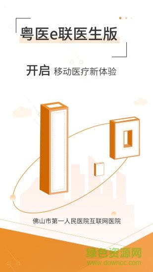 粤医e联医生版 粤医e联医生端