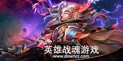 英雄戰(zhàn)魂2