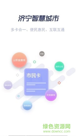 濟(jì)寧市民卡 v1.2.1 安卓版 1