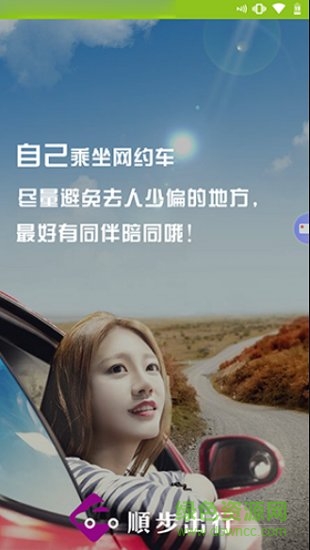 顺步出行最新app下载