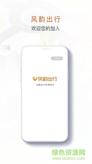 風韻出行司機端蘋果版 v4.90.5.5 ios版 0