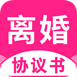 離婚協(xié)議書(shū)