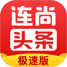 連尚頭條極速版舊版
