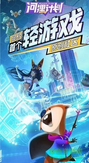 河貍計劃百度游戲 v1.0.8 安卓版 1