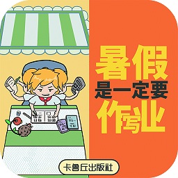 暑假是一定要寫作業(yè)的(DoHomework)