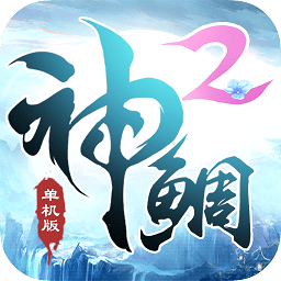 神鯛單機(jī)不聯(lián)網(wǎng)版