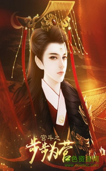 宮斗之步步為營(yíng)橙光游戲 v3.2 安卓版 1