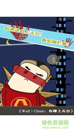 有種上天臺手游下載