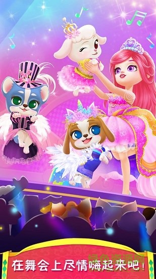 皇家小狗之化妝舞會中文版 v1.0 安卓免費版 0