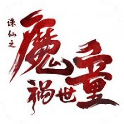 誅仙之魔童禍?zhǔn)拦俜阶钚掳? /></a></p>
                        <h3 class=