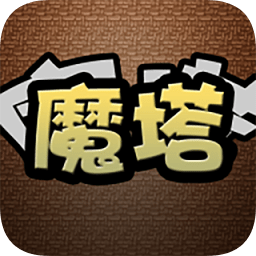 魔塔經(jīng)典版50層原版手機(jī)版