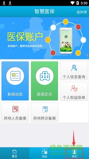 滄州智慧醫(yī)保app
