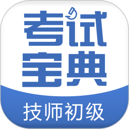 技師初級(jí)士師考試寶典