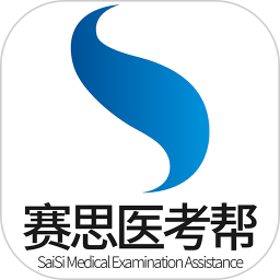 賽思醫(yī)考幫