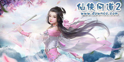 仙俠問道2有幾個(gè)版本?仙俠問道2有哪些平臺(tái)？仙俠問道2修改版下載