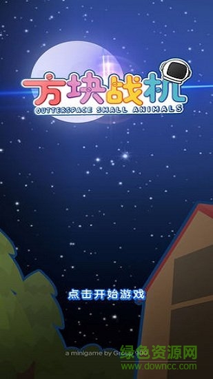 方塊戰(zhàn)機 方塊戰(zhàn)機手游下載