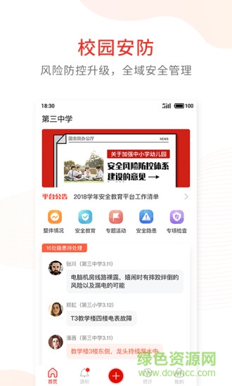 學(xué)校安全防控官方下載 學(xué)校安全防控app下載