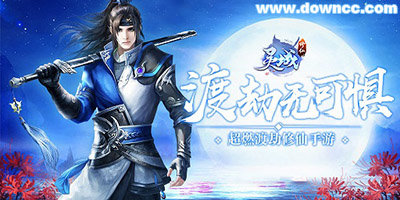 靈域修仙版本大全-靈域修仙手游官方下載-靈域修仙h5