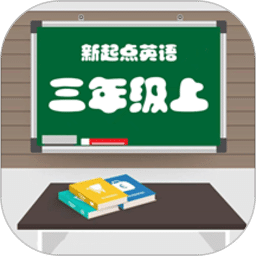 新起點三年級英語上冊點讀版