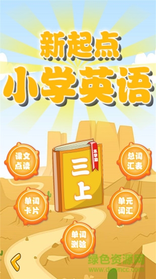 新起點三年級英語上冊點讀版 v1.1.18 安卓人教版 0