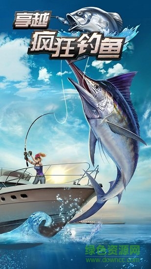 享越瘋狂釣魚正式版 享越瘋狂釣魚最新正式版下載