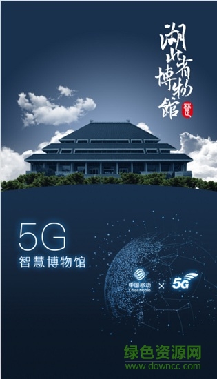 湖北5G智慧博物館 v1.0 安卓版 0