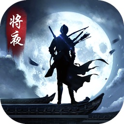 將夜之冥王傳說手游官方版