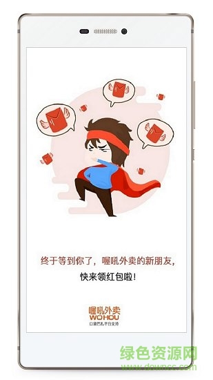 喔吼外賣 v6.0.20210130 安卓版 1