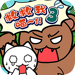 誰來救救我喵3