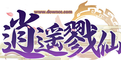 逍遙戮仙有幾個版本?逍遙戮仙手游下載-逍遙戮仙游戲版本大全