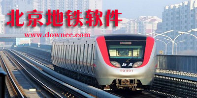 北京地鐵app