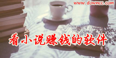 看小說賺錢軟件