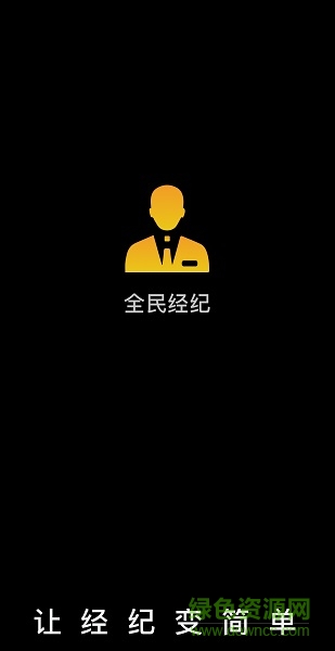 全民經(jīng)紀 v1.5.5 安卓版 0