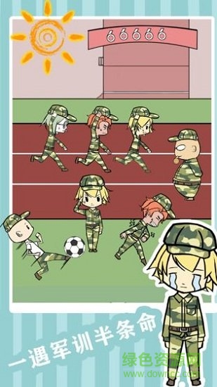 軍訓(xùn)大作戰(zhàn) v1.0 安卓版 0