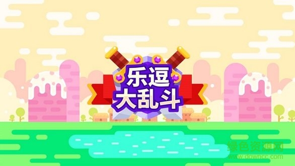 樂斗大亂斗 v1.1.0 安卓版 3