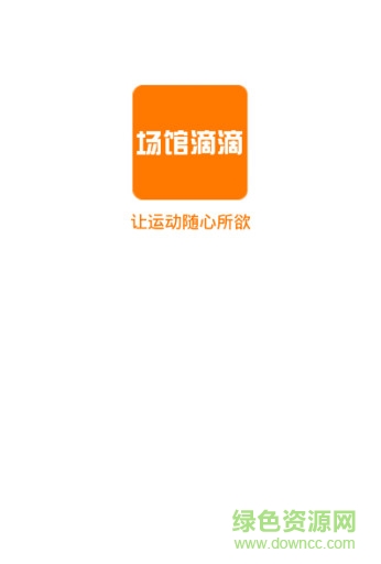 場(chǎng)館滴滴 v1.0 安卓版 0